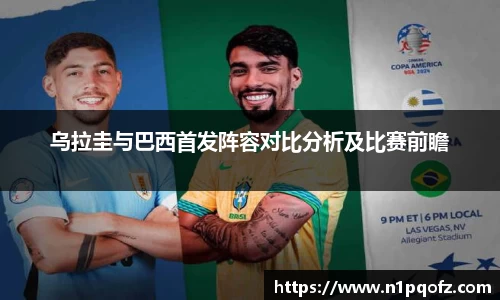 乌拉圭与巴西首发阵容对比分析及比赛前瞻
