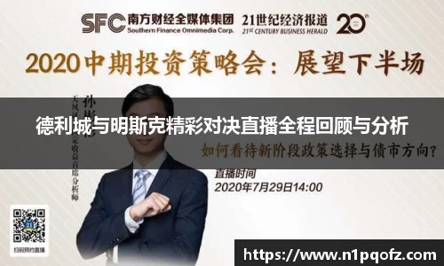 德利城与明斯克精彩对决直播全程回顾与分析