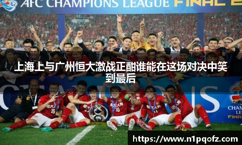 上海上与广州恒大激战正酣谁能在这场对决中笑到最后