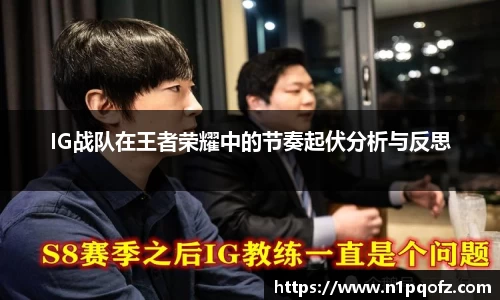 IG战队在王者荣耀中的节奏起伏分析与反思