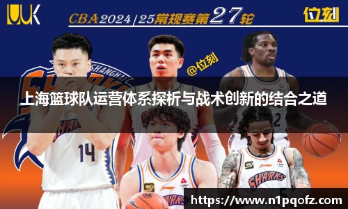 上海篮球队运营体系探析与战术创新的结合之道
