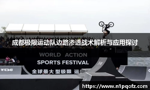 成都极限运动队边路渗透战术解析与应用探讨
